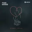 Скачать песню Руслан Капланов - Сердце Украла