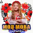 Скачать песню Savmira - Моя Мова