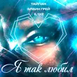 Скачать песню Тайпан - Я Так Любил (feat. Элвин Грей & Il'giz)