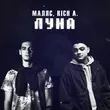 Скачать песню Маляс - Луна (feat. Rich A.)