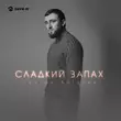 Скачать песню Султан Лагучев - Сладкий Запах