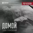 Скачать песню Гоша Грачевский - Домой