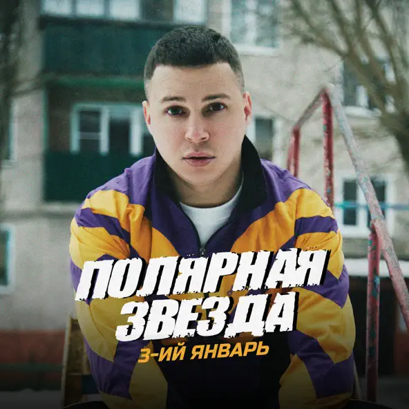 Скачать песню 3-ий Январь - Полярная Звезда