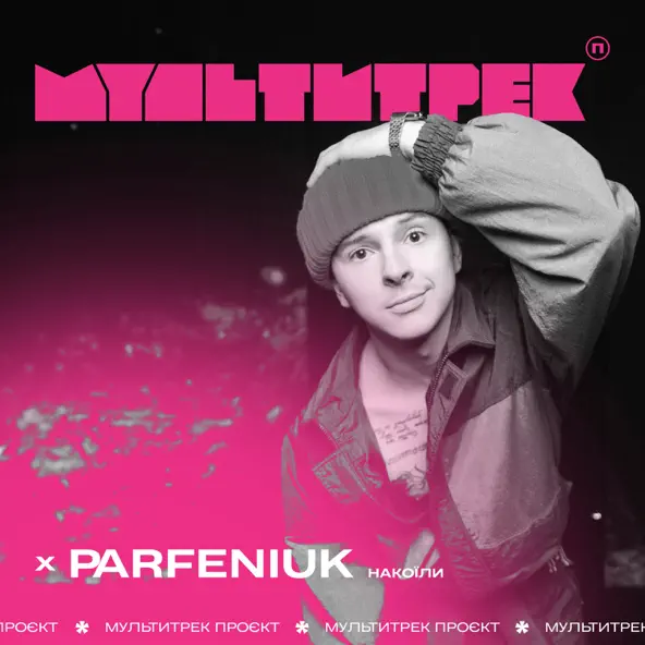 Скачать песню Parfeniuk - Накоїли (feat. Мультитрек)