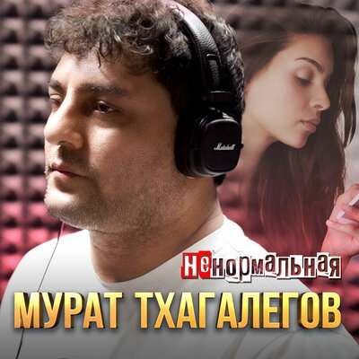 Скачать песню Мурат Тхагалегов - Ненормальная