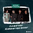 Скачать песню Аслан Суюнов - Я И Мой Друг Полюбили Двух Подруг