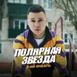 Скачать песню 3-ий Январь - Полярная Звезда