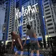 Скачать песню Koles - Колорит (feat. Paha)