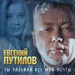 Скачать песню Евгений Путилов - Ты Разбила Все Мои Мечты
