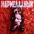 Скачать песню Instasamka - Мой Мармеладный