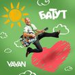 Скачать песню Vavan - Батут