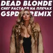 Скачать песню Dead Blonde - Снег Растаял На Плечах (Gspd Remix)