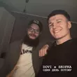 Скачать песню Dovi - Один День Потому (feat. Skofka)