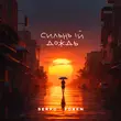 Скачать песню Serpo - Сильный Дождь (feat. Foren)