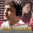 Скачать песню Мурат Тхагалегов - Ненормальная