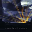 Скачать песню Spiv Brativ - Недобрий Ранок