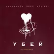 Скачать песню kavabanga Depo kolibri - Убей (Karmv Remix)