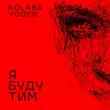 Скачать песню Kolaba - Я Буду Тим (feat. Yogen)
