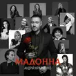 Скачать песню Андрій Кравченко - Мадонна