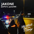 Скачать песню Jakone - Дорога Дальняя (Monamour & Slim & Shmelev Remix)