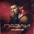 Скачать песню Voloshyn - Пазли