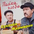 Скачать песню Сергей Сухачёв - Пайка Хлеба (feat. Владимир Ждамиров)