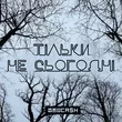 Скачать песню Yurcash - Тільки Не Сьогодні