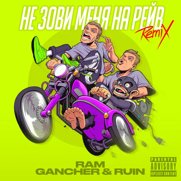 Скачать песню Ram & Gancher feat. Ruin - Не Зови Меня На Рейв (Remix)