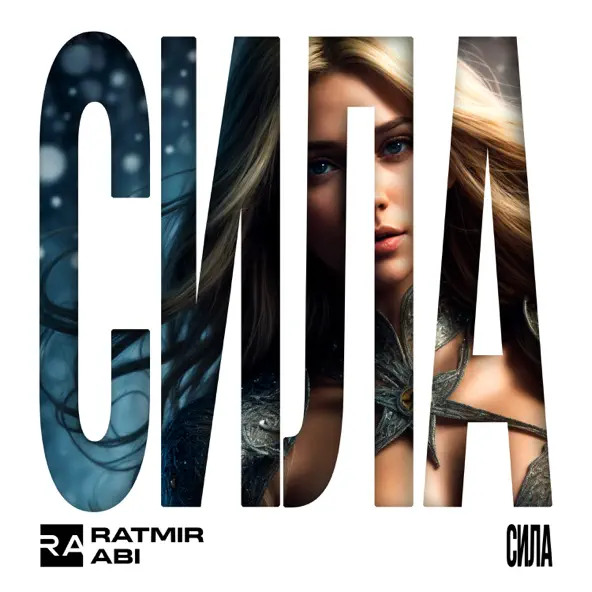 Скачать песню Ratmir - Сила (feat. Abi)