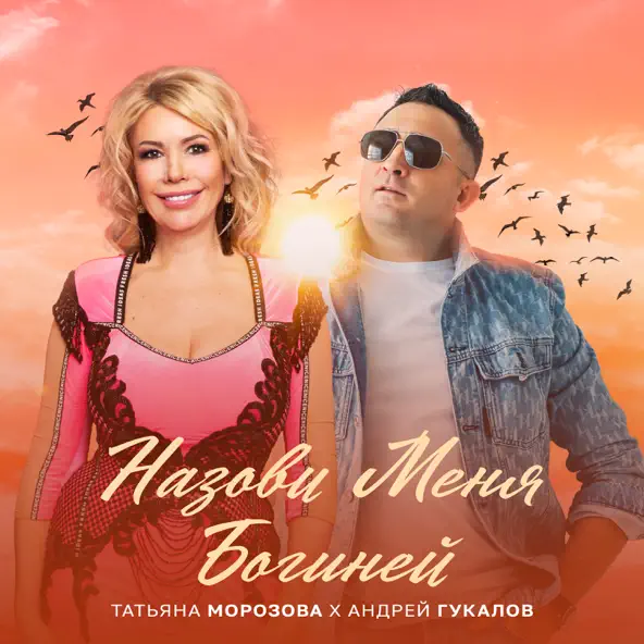 Скачать песню Татьяна Морозова - Назови Меня Богиней (feat. Андрей Гукалов)
