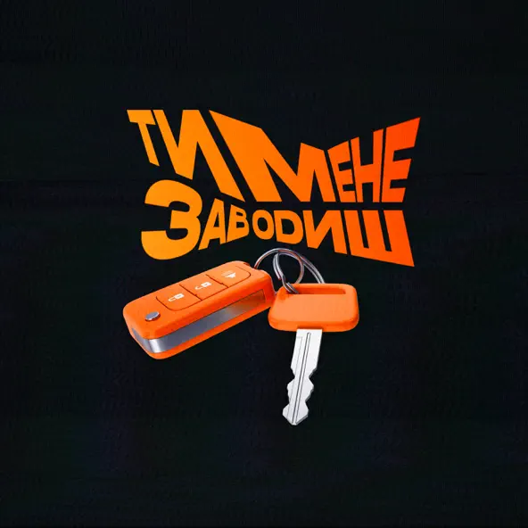 Скачать песню Paashee - Ти Мене Заводиш