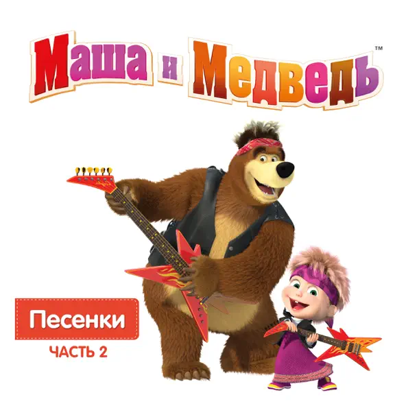 Скачать песню Маша И Медведь - Песня Юного Художника
