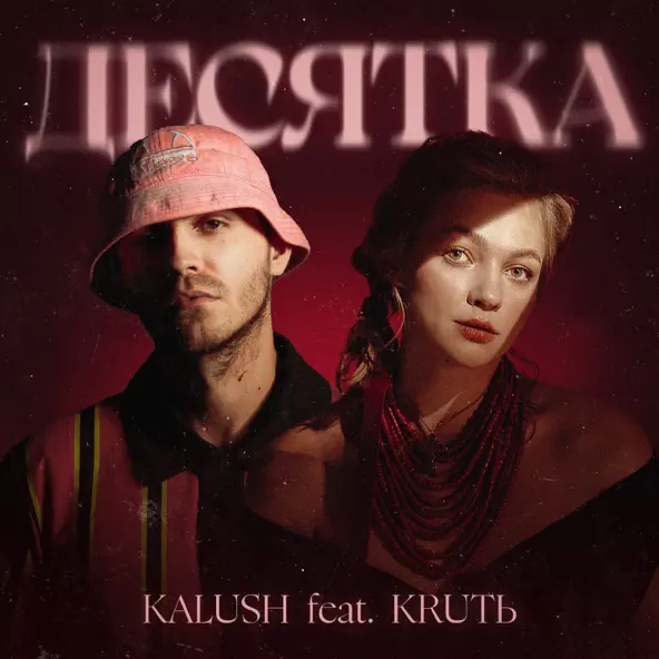 Скачать песню Kalush - Десятка (feat. Krutь)