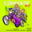 Скачать песню Ram & Gancher feat. Ruin - Не Зови Меня На Рейв (Remix)