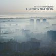 Скачать песню Евгений Кемеровский - Я Не Хочу Тебя Терять