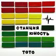 Скачать песню Toto - Станция Юность