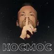 Скачать песню Космос - Самая Яркая