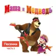 Скачать песню Маша И Медведь - Песня Юного Художника