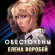 Скачать песню Елена Воробей - Обесточены
