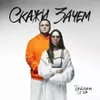 Скачать песню Тайпан - Скажи Зачем (feat. Li Za)