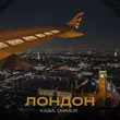 Скачать песню Kasia - Лондон (feat. Diamur)
