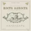 Скачать песню Коста Лакоста - Календарь