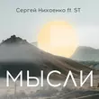 Скачать песню Сергей Нихаенко - Мысли (feat. ST)