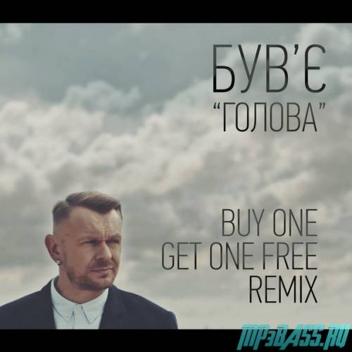 Скачать песню Був'є - Голова (Buy One Get One Free Remix)