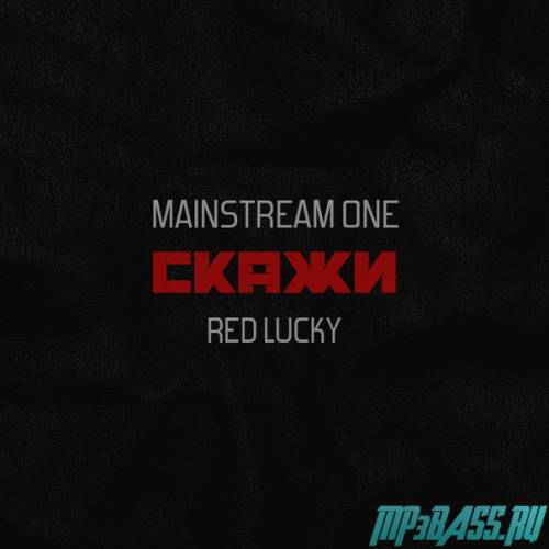 Скачать песню MainstreaM One - Скажи (feat. Red Lucky)