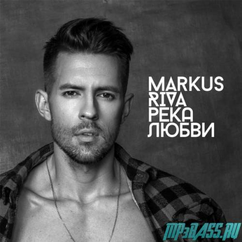 Скачать песню Markus Riva - Река Любви
