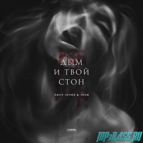 Скачать песню Davy Jones - Дым И Твой Стон (feat. JooB)