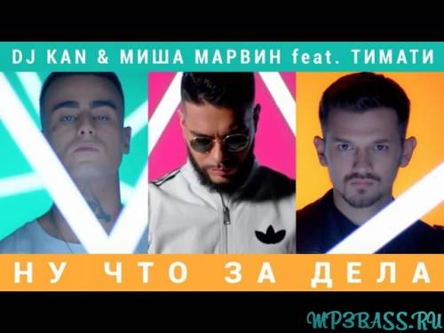 Скачать песню Миша Марвин - Стерва (feat. DJ Kan)