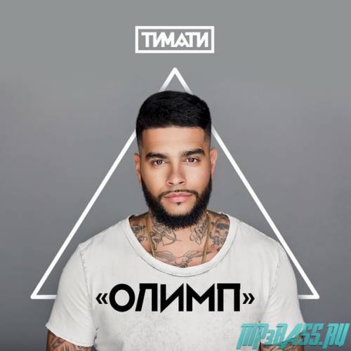 Скачать песню Тимати - Новая Русская Мечта (feat. Мот)