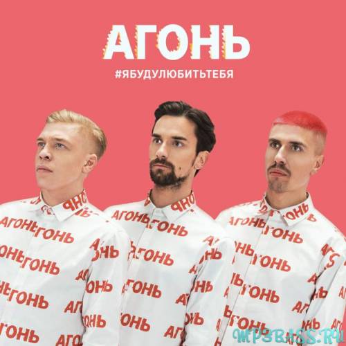 Скачать песню Агонь - Я Буду Любить Тебя